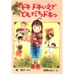ドキドキいえでともだちドキッ