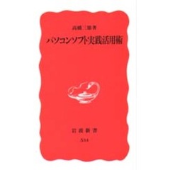 パソコンソフト実践活用術