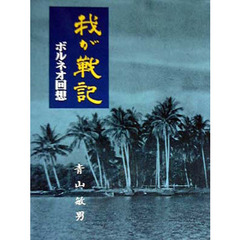 我が戦記　ボルネオ回想