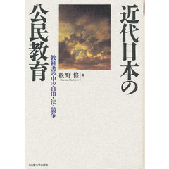 近代日本の公民教育　教科書の中の自由・法・競争