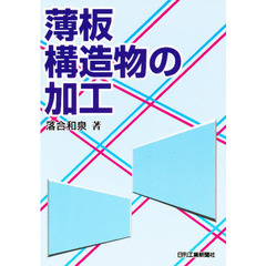 薄板構造物の加工