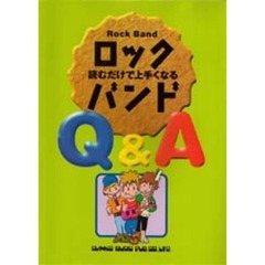 ロック・バンドＱ＆Ａ