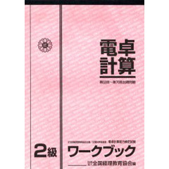 電卓計算　２級ワークブック