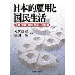 日本的雇用と国民生活　企業・家族・教育・年金への影響