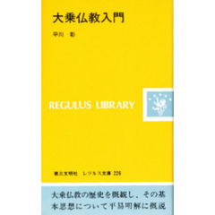 大乗仏教入門