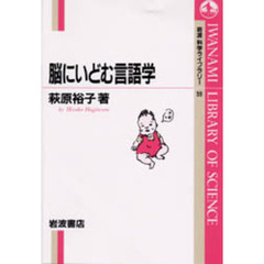 脳にいどむ言語学