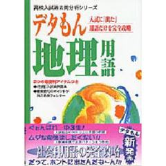 デタもん地理用語