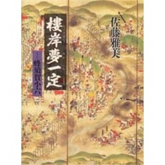 楼岸夢一定　蜂須賀小六