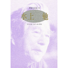 作家の自伝　７４　水上勉　冬日の道／わが六道の闇夜
