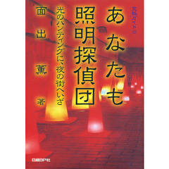 あなたも照明探偵団　光のハンティングに、夜の街へいざ
