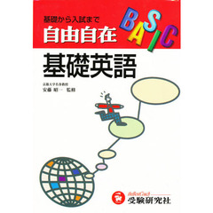 高校用　基礎英語自由自在