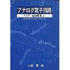 アナログ電子回路　ＶＬＳＩ工学へのアプローチ