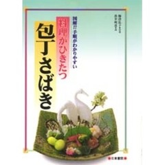料理がひきたつ包丁さばき　図解！！手順がわかりやすい