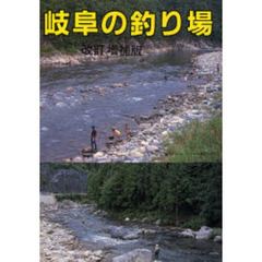 岐阜の釣り場　改訂増補版