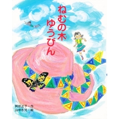 ねむの木ゆうびん