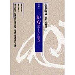 現代臨書大系　第１０巻　愛蔵版　日本　３