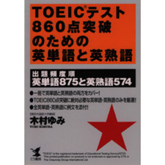 ＴＯＥＩＣテスト８６０点突破のための英単語と英熟語　出題頻度順英単語８７５と英熟語５７４