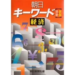 朝日キーワード　別冊・経済　新版