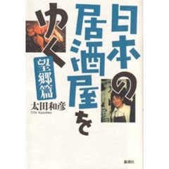 日本の居酒屋をゆく　望郷篇