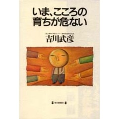 いま、こころの育ちが危ない