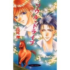 ソウル・ドライブ