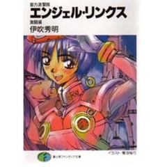 エンジェル・リンクス　星方遊撃隊　激闘編