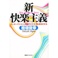 新・快楽主義　エンターテイメント精神でビジネスを成功させる