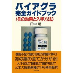 バイアグラ完全ガイドブック　その効果と入手方法