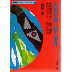 佐賀空港マラソン殺人事件