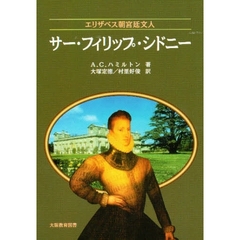 サー・フィリップ・シドニー　エリザベス朝宮廷文人　人生と作品の研究