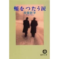 頬をつたう涙