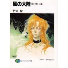 風の大陸　第１６部　水晶