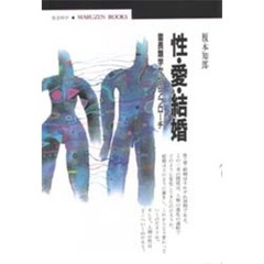 性・愛・結婚　霊長類学からのアプローチ