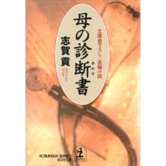 母の診断書（カルテ）