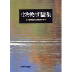 生物教育用語集