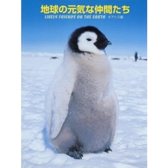 地球の元気な仲間たち