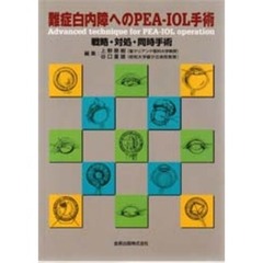 難症白内障へのＰＥＡ－ＩＯＬ手術　戦略・対処・同時手術