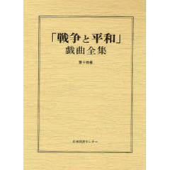 「戦争と平和」戯曲全集　第１４巻