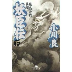 妖臣伝　厳島合戦異聞　下