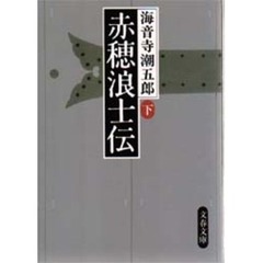 赤穂浪士伝　下