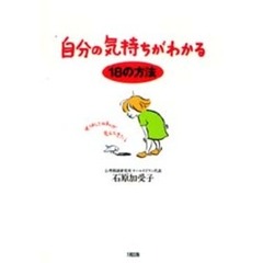 自分の気持ちがわかる１８の方法　あ、ほんとの私が見えてきた！