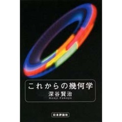これからの幾何学