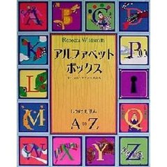 アルファベットボックス