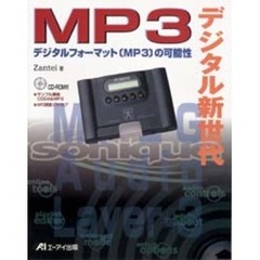 デジタル新世代ＭＰ３