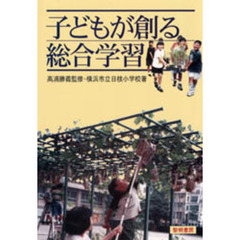 子どもが創る総合学習