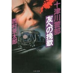 十津川警部「友への挽歌」
