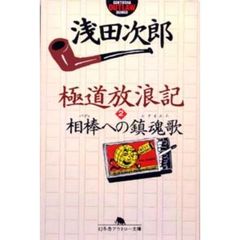 極道放浪記　２　相棒への鎮魂歌