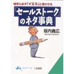 「セールストーク」のネタ事典