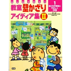 教室壁かざりアイディア集　みんなで作ろう　２－１　友だちや環境にやさしく１学期