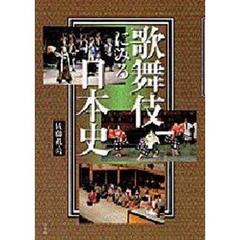 歌舞伎にみる日本史
